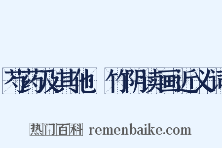 芍药及其他·竹阴读画近义词是什么意思的图片